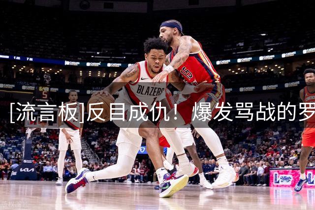 [流言板]反目成仇！爆发骂战的罗马诺二人多年前曾多次互动&商业互吹